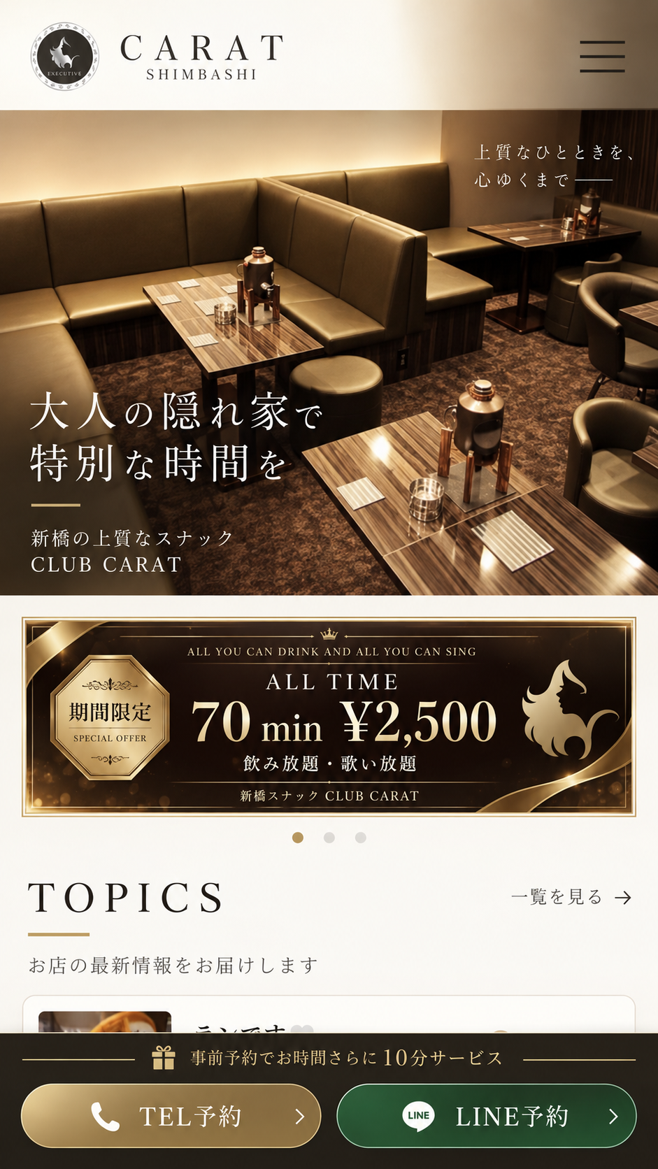 大人の隠れ家で 特別な時間を。新橋の上質なスナック CLUB CARAT。上質なひとときを、心ゆくまで。